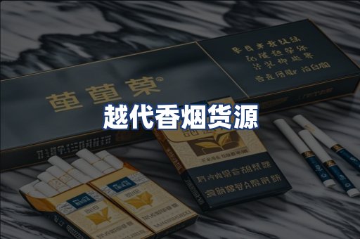 越代香烟货源