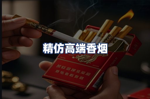 精仿高端香烟